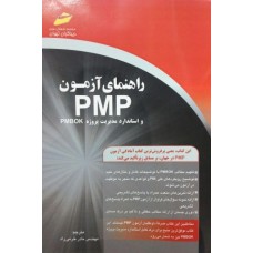 کتاب راهنمای آزمون PMP و استاندارد مدیریت پروژه pmbok